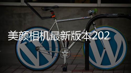 美颜相机最新版本2024免费下载 11.9.80下载