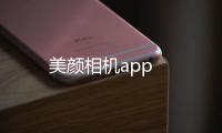 美颜相机app