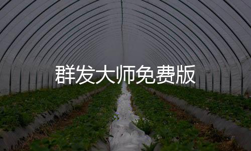 群发大师免费版下载