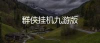 群侠挂机九游版