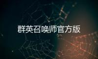 群英召唤师官方版