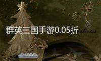 群英三国手游0.05折匡扶汉室