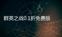 群英之战0.1折免费版