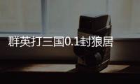 群英打三国0.1封狼居胥