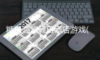 糖糖海滨假日酒店游戏(糖糖假日)