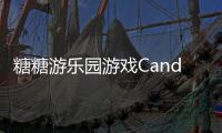 糖糖游乐园游戏Candys Carnival