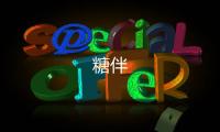 糖伴