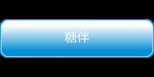 糖伴下载