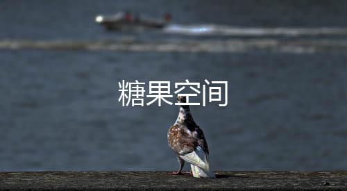 糖果空间下载