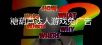 糖葫芦达人游戏免广告