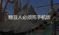 糖豆人必须死手机版