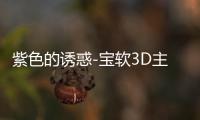 紫色的诱惑-宝软3D主题