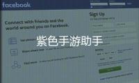 紫色手游助手