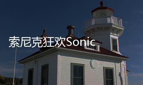 索尼克狂欢Sonic Mania Plus下载