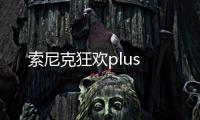 索尼克狂欢plus