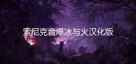 索尼克音爆冰与火汉化版