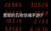 索耶的五夜惊魂手游(Five Nights at Sawyer)