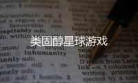 类固醇星球游戏