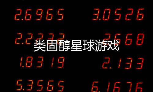 类固醇星球游戏下载