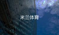 米兰体育