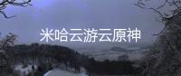 米哈云游云原神