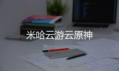 米哈云游云原神下载