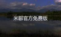 米聊官方免费版
