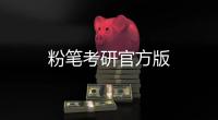 粉笔考研官方版
