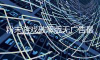 粉末游戏破解版无广告最新版