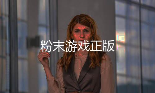 粉末游戏正版下载