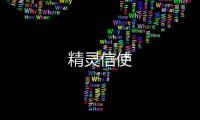 精灵信使