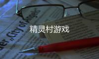 精灵村游戏