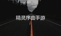 精灵序曲手游