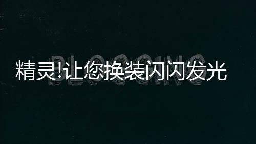 精灵!让您换装闪闪发光的宝石的精灵游戏下载下载