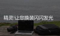精灵!让您换装闪闪发光的宝石的精灵游戏下载
