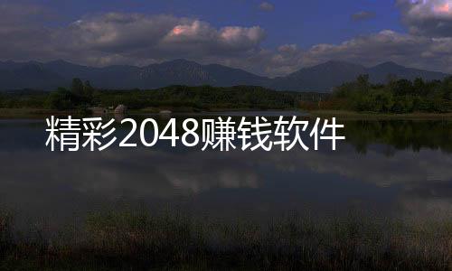 精彩2048赚钱软件下载