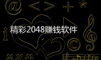 精彩2048赚钱软件