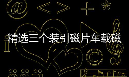 精选三个装引磁片车载磁吸手机磁性支架配件背带强力3M胶无磁铁片下载