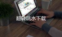 翻转跳水下载