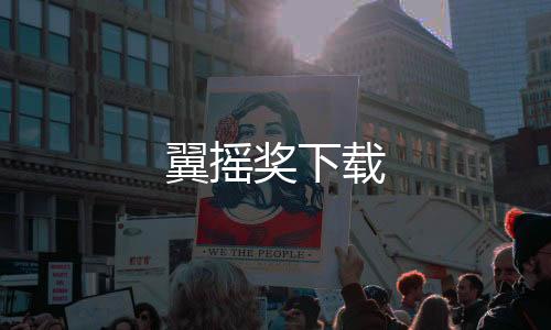 翼摇奖下载下载