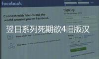 翌日系列死期欲4旧版汉化