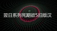 翌日系列死期欲5旧版汉化