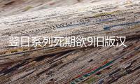 翌日系列死期欲9旧版汉化