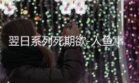 翌日系列死期欲-人鱼事件2 旧版汉化