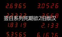 翌日系列死期欲2旧版汉化