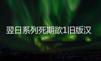 翌日系列死期欲1旧版汉化手机版