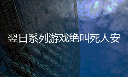 翌日系列游戏绝叫死人安卓下载