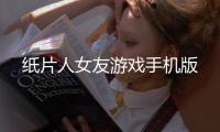 纸片人女友游戏手机版