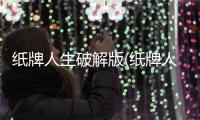 纸牌人生破解版(纸牌人生快乐合成小屋)