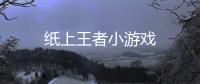 纸上王者小游戏